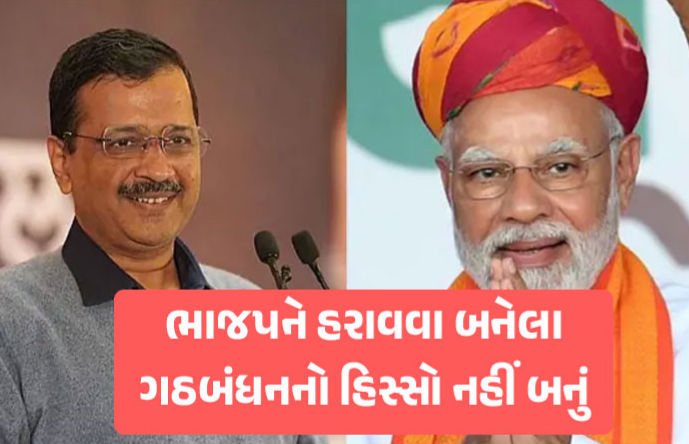 ભાજપને હરાવવા માટે બનેલા ગઠબંધનનો હિસ્સો ક્યારેય નહીં બનું, કેજરીવાલનું એલાન