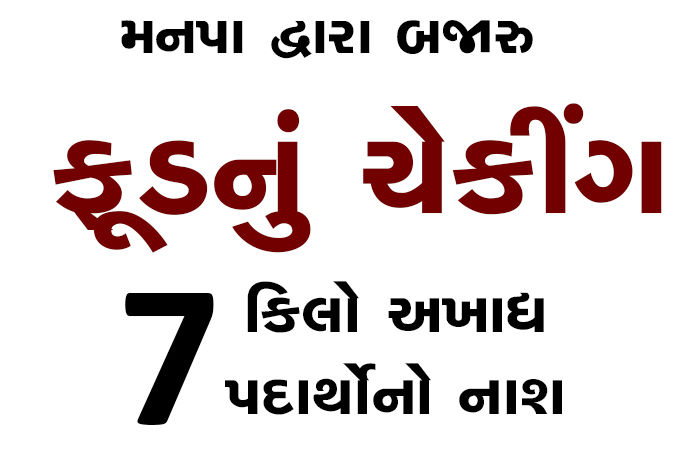 મનપા દ્વારા બજારુ ફૂડનું ચેકીંગ, 7 કિલો અખાદ્ય પદાર્થોનો નાશ