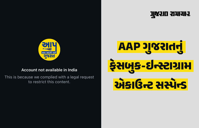 Metaએ 'આપ' ગુજરાતના ફેસબુક-ઇન્સ્ટાગ્રામ એકાઉન્ટ બ્લોક કર્યા, જાણો કયા કારણે થઈ કાર્યવાહી