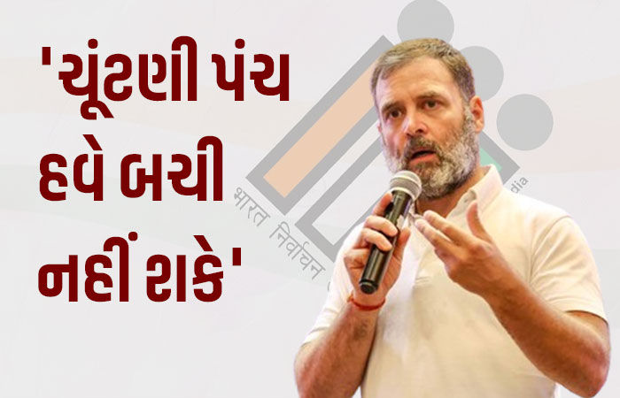ચૂંટણી પંચ બચી જશે તેવા ભ્રમમાં ન રહે, મારી પાસે પાક્કા પુરાવા છે: રાહુલ ગાંધીનો પડકાર