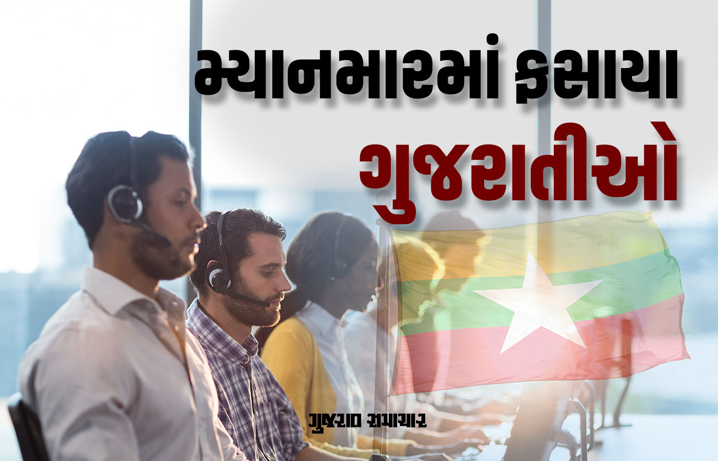 થાઈલેન્ડમાં નોકરીની લાલચમાં અનેક ગુજરાતીઓ મ્યાનમારમાં ફસાયા, ચાઈનીઝ ગેંગનો પણ હાથ હોવાની આશંકા