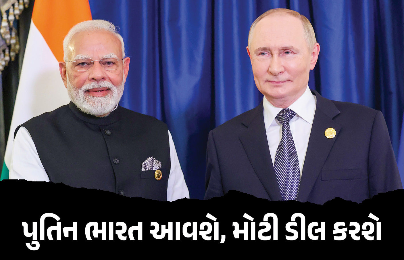 ભારત પ્રવાસ દરમિયાન મોટી ડીલ કરવાની તૈયારીમાં પુતિન! દુશ્મન દેશોના હાંજા ગગડી જશે