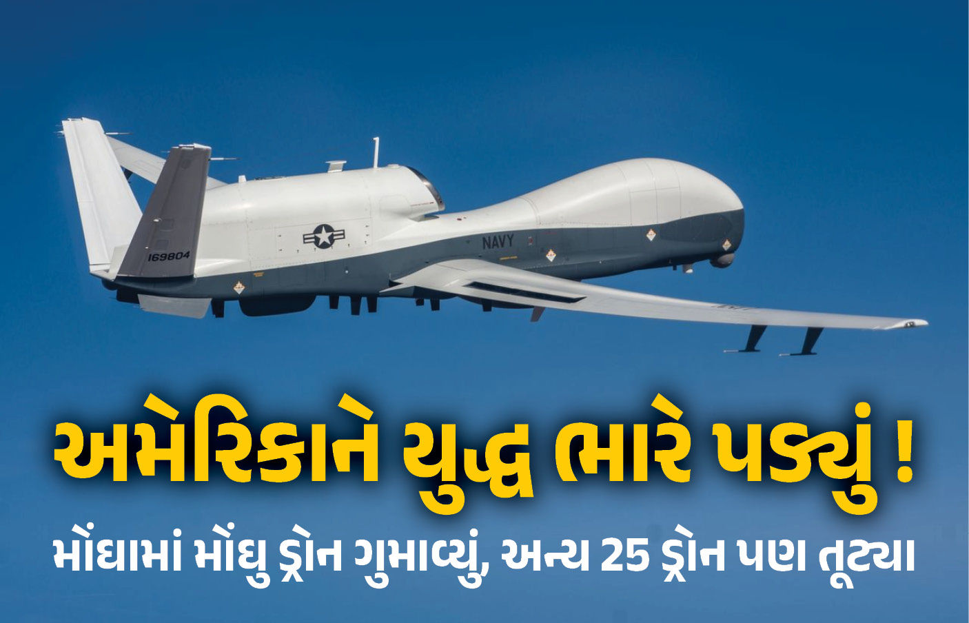 ઈરાન સાથેના તણાવ વચ્ચે અમેરિકાનું મોટું નુકસાન, 2000 કરોડનું MQ-4C ટ્રાઇટન ક્રેશ, 25 ડ્રોન તૂટી પડ્યા