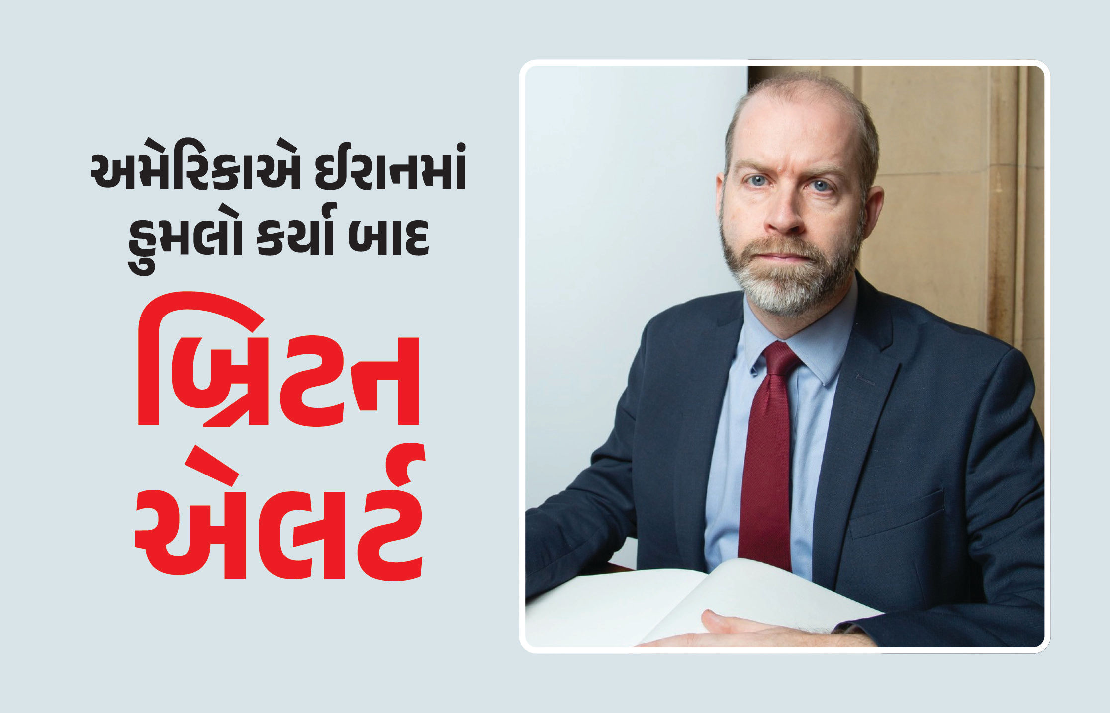 ઈરાન પર અમેરિકાના હુમલા બાદ બ્રિટન એલર્ટ, કહ્યું- ‘અમને હુમલાની પહેલેથી જાણ હતી, પણ સામેલ ન હતા’