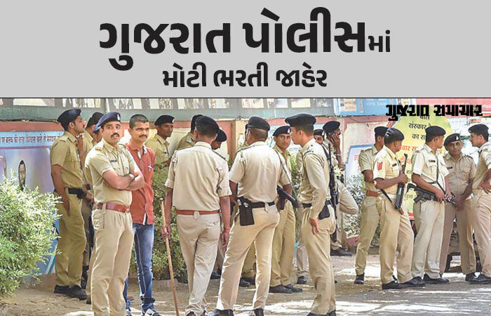 ચૂંટણી આવી : ગુજરાત પોલીસ વિભાગમાં 12,472 જગ્યાઓ પર મોટી ભરતીની જાહેરાત