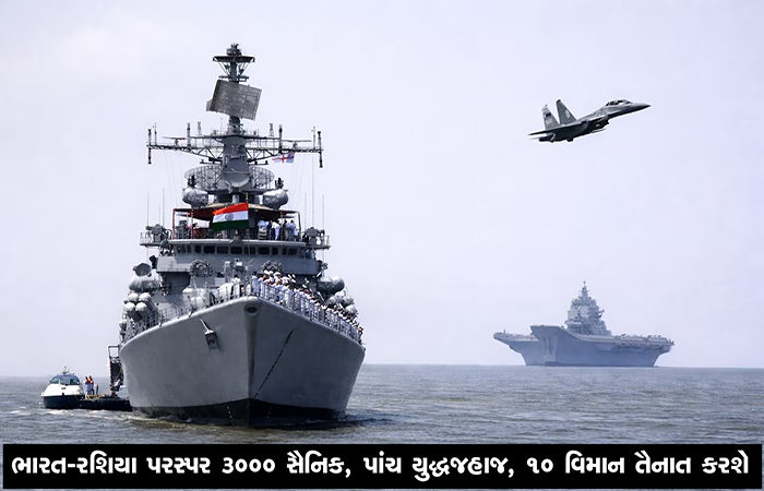 ભારત-રશિયા પરસ્પર 3000 સૈનિક, પાંચ યુદ્ધજહાજ, 10 વિમાન તૈનાત કરશે
