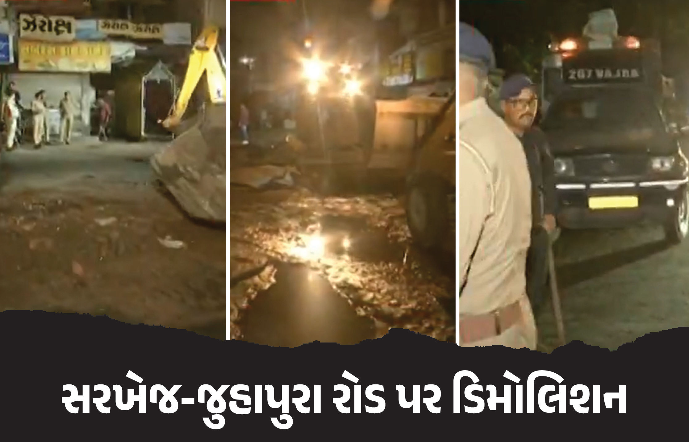 અમદાવાદના સરખેજ-જુહાપુરા રોડ પર મેગા ડિમોલિશન, મોડીરાત્રે JCB અને પોલીસનો કાફલો તૈનાત