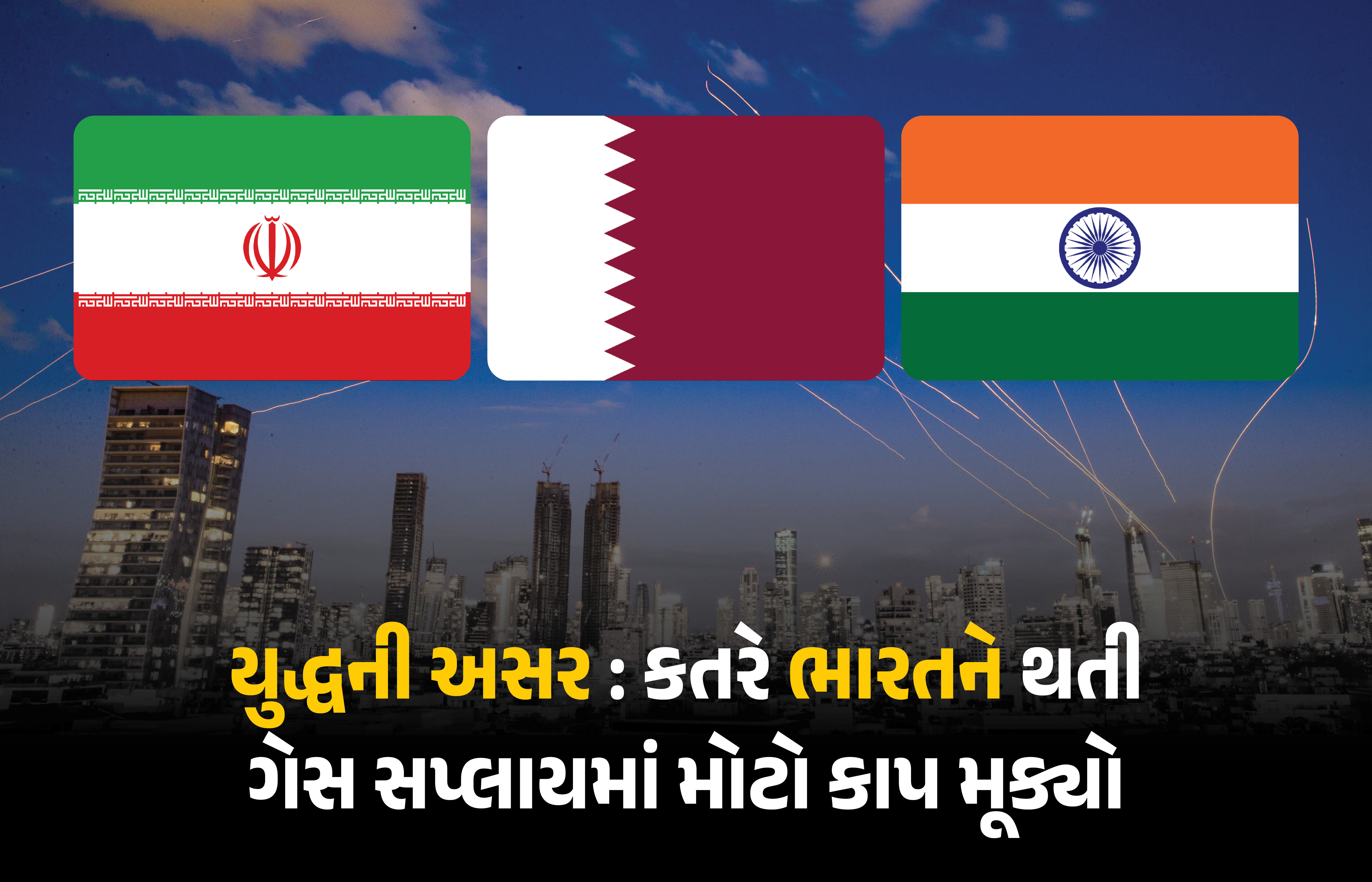 ઈરાનના હુમલાથી કતર સંકટમાં, વિશ્વભરને સપ્લાય કરતો ગેસ પ્લાન્ટ બંધ કર્યો, ભારતને પણ મોટી અસર