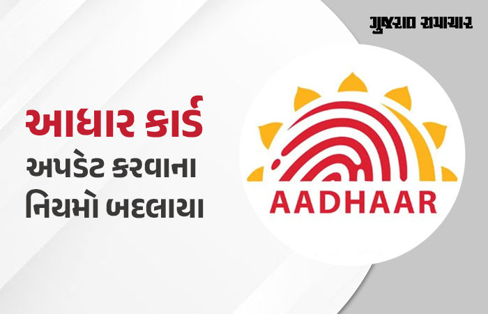 આધાર અપડેટ કરવું થયું સરળ, હવે ઓનલાઈન બદલી શકશો નામ, જન્મતારીખ અને મોબાઈલ નંબર