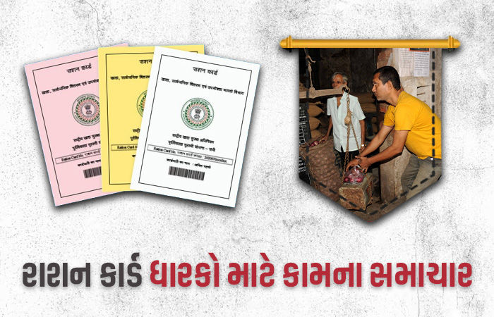 રાશન કાર્ડ ધારકો  ખાસ ધ્યાન આપે! દર 5 વર્ષે આ કામ જરૂર કરજો નહીંતર કોઈ લાભ નહીં મળે