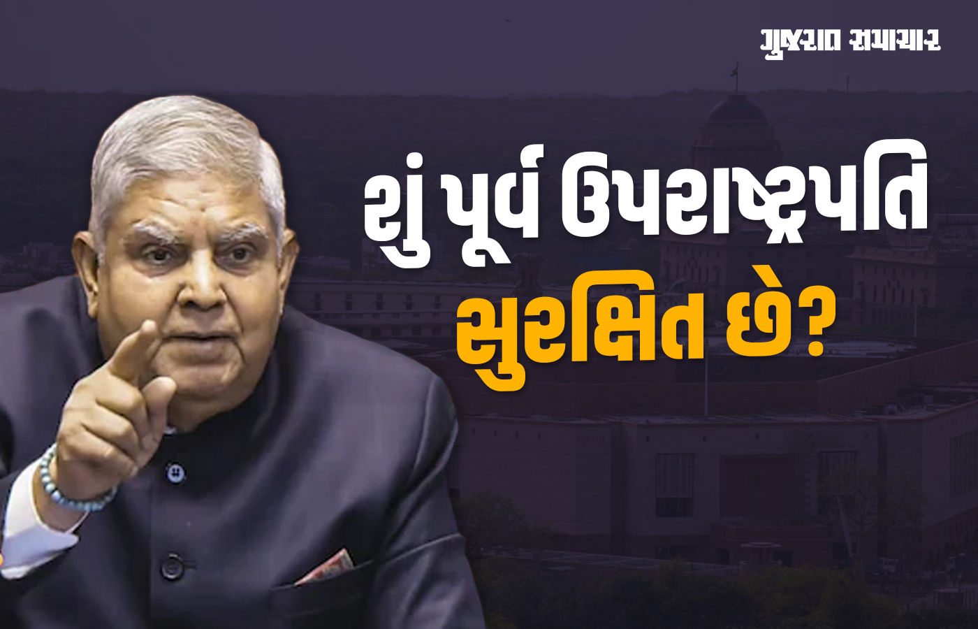 શું પૂર્વ ઉપરાષ્ટ્રપતિ જગદીપ ધનખડ સુરક્ષિત છે? કપિલ સિબ્બલે સીધા ગૃહમંત્રીને કર્યા સવાલ