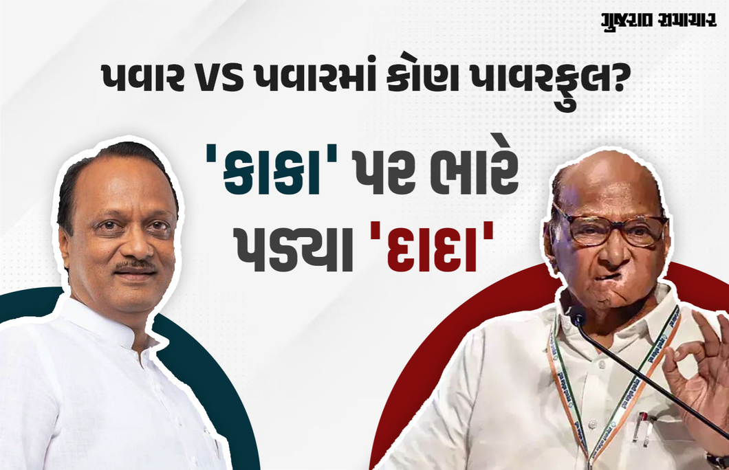 મહારાષ્ટ્રમાં શરદ પવારની એનસીપીનો અત્યાર સુધીનો સૌથી ખરાબ દેખાવ, અજિત પવારે મારી બાજી