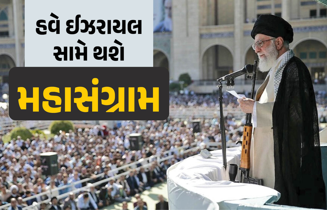 VIDEO: ‘દુનિયાભરના મુસ્લિમો ઈઝરાયલ સામે એક થાઓ’, ઈરાનના સુપ્રીમ લીડર ખામેનીનું આહવાન