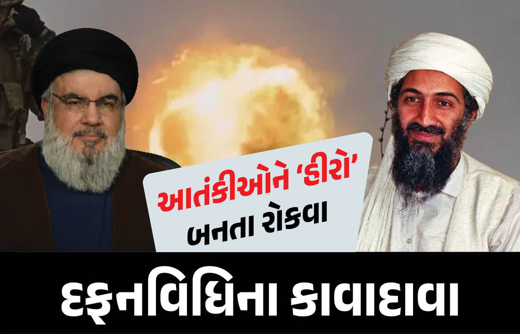 આતંકવાદીઓને ગુપ્ત સ્થળે કેમ દફન કરાય છે? લાદેનને પણ અમેરિકાએ દરિયાના પેટાળમાં દફનાવી દીધો હતો