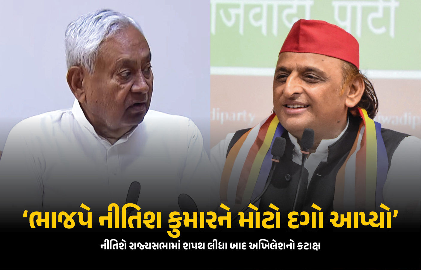 ‘મને ભાજપ નેતાઓમાં એક વાત ખૂબ સારી લાગી’ નીતિશના રાજ્યસભાના શપથ પર અખિલેશનો કટાક્ષ