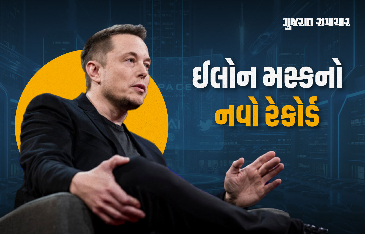 ઇલોન મસ્કે રચ્યો ઈતિહાસ, 500 અબજ ડૉલરની નેટવર્થ ધરાવતા દુનિયાની પ્રથમ વ્યક્તિ
