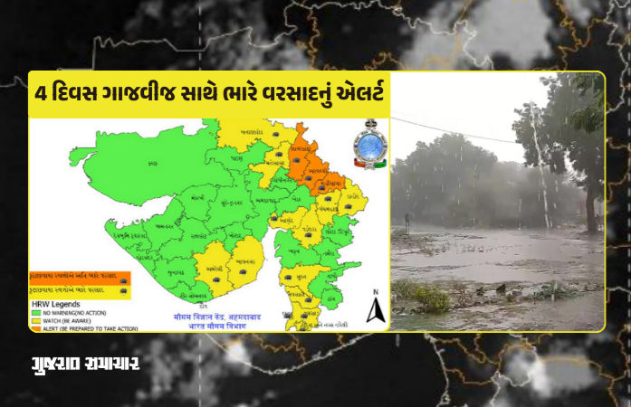 ગુજરાતના 5 જિલ્લામાં ભારે વરસાદનું રેડ ઍલર્ટ, હજુ 4 દિવસ થશે મેઘમહેર