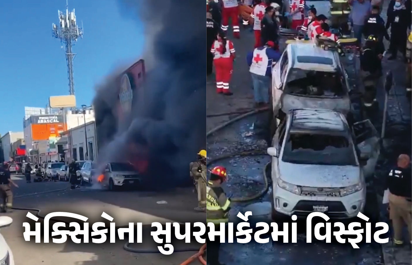 VIDEO : મેક્સિકોના સુપરમાર્કેટમાં ભયંકર વિસ્ફોટ, બાળકો સહિત 23ના મોત, 11થી વધુ ઘાયલ