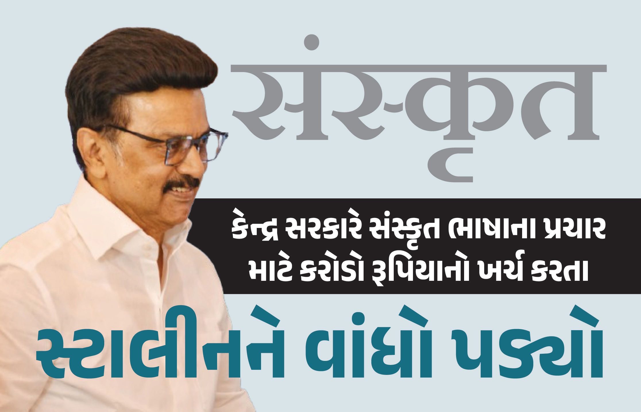 સંસ્કૃત માટે કરોડો રૂપિયા, તમિલ સહિતની દક્ષિણ ભાષાઓને મગરમચ્છના આંસુ... સ્ટાલિનના કેન્દ્ર પર પ્રહાર