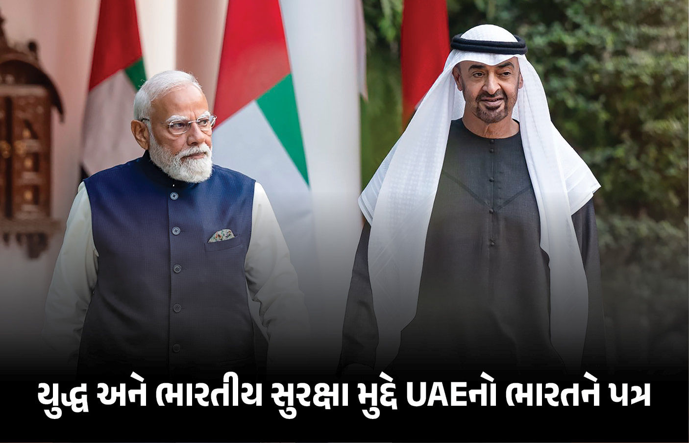 ‘ભારતીયોની સુરક્ષા અમારી પ્રાથમિકતા, દેશ સંપૂર્ણ સુરક્ષિત’ UAEનો ભારતને પત્ર