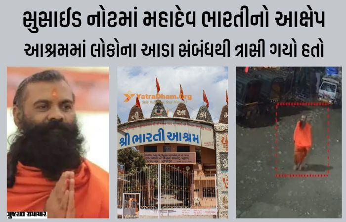 સ્યુસાઈડ નોટ લખીને ગુમ થયેલા મહાદેવ ભારતીએ ફોન કરીને કહ્યું ‘મને લઈ જાઓ’, પોલીસ પહોંચી તો ફરી ગાયબ