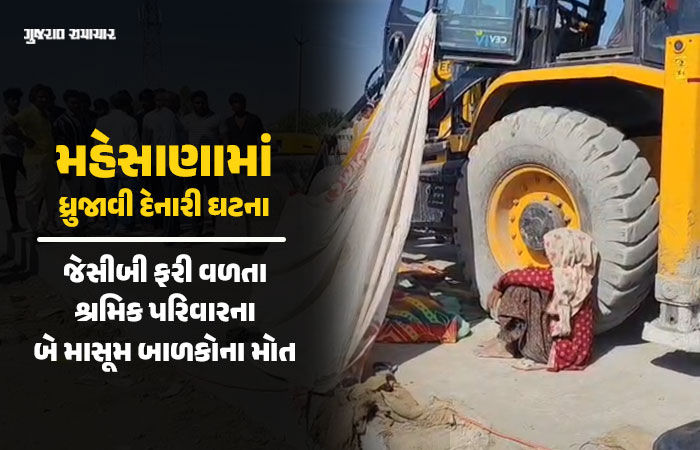 મહેસાણા: કડીના કલ્યાણપુર રોડ પર જેસીબીએ બે માસૂમ બાળકોને કચડ્યા, શ્રમિક પરિવારમાં ભારે આક્રંદ