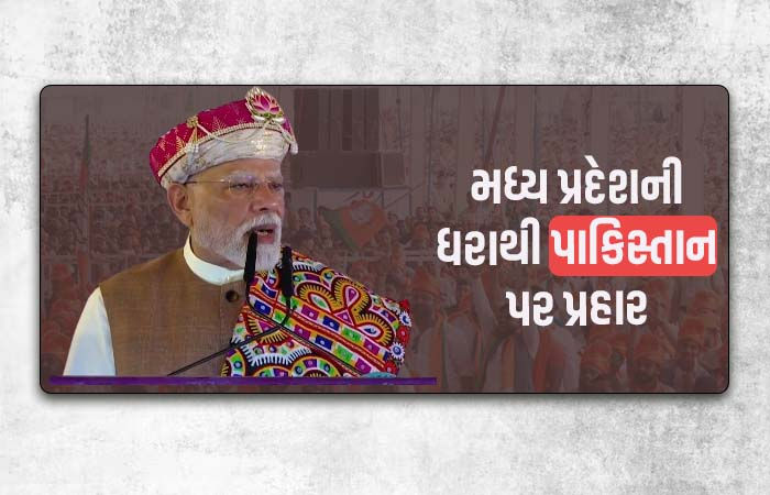 ભારત કોઈ પણ પ્રકારની પરમાણુ હુમલાની ધમકીથી ડરતું નથી... મધ્ય પ્રદેશમાં PM મોદીનું નિવેદન