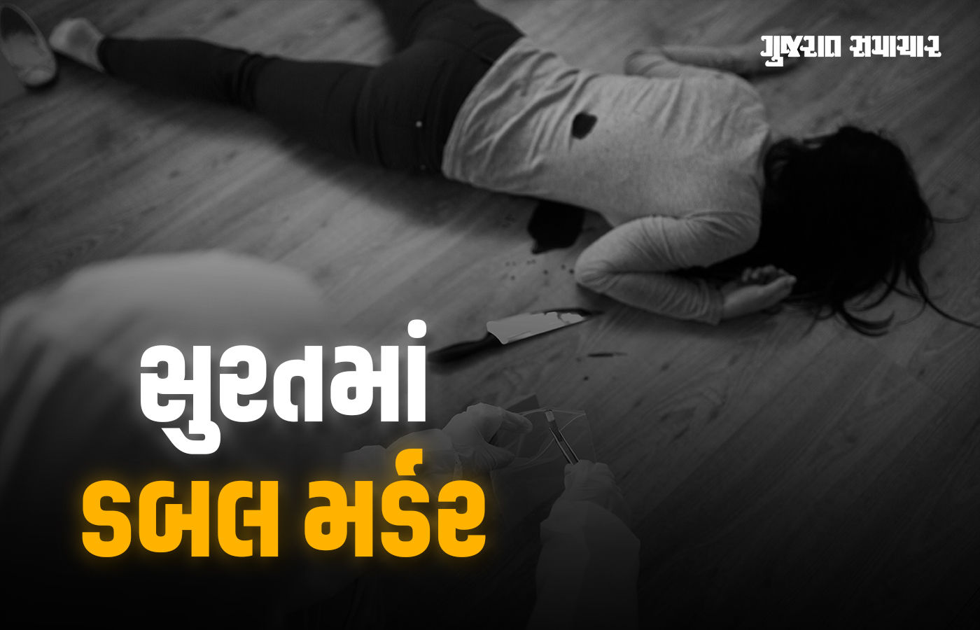 સુરતના ઉધનામાં બનેવીએ સાળા-સાળીની ઘાતકી હત્યા કરી, લગ્ન કરવાની જીદમાં લોહિયાળ ખેલ!