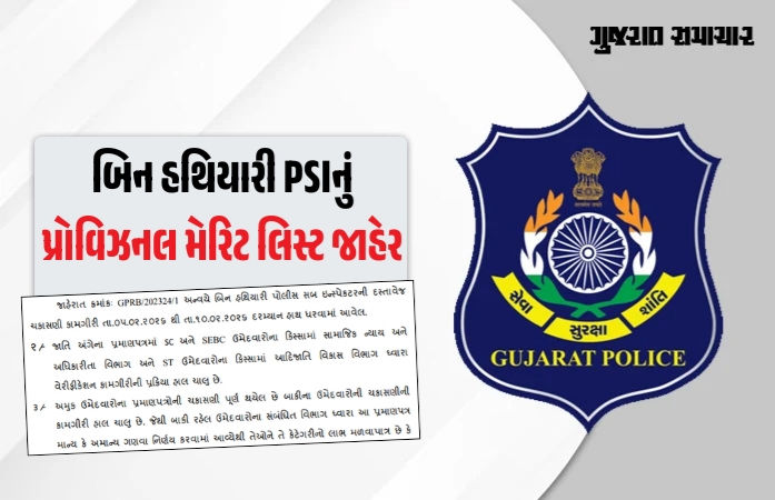 PSI ભરતી મામલે મોટા સમાચાર: બિન હથિયારી PSIનું પ્રોવિઝનલ મેરિટ લિસ્ટ જાહેર, આ રીતે ચકાસો નામ