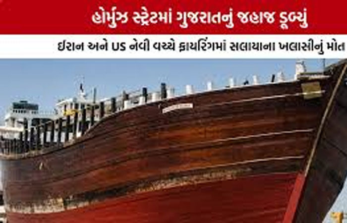 મધદરિયે ડ્રોન હુમલા અને ફાયરિંગ વચ્ચે 17 ખલાસી 10 કલાક મોત સામે ઝઝુમ્યા