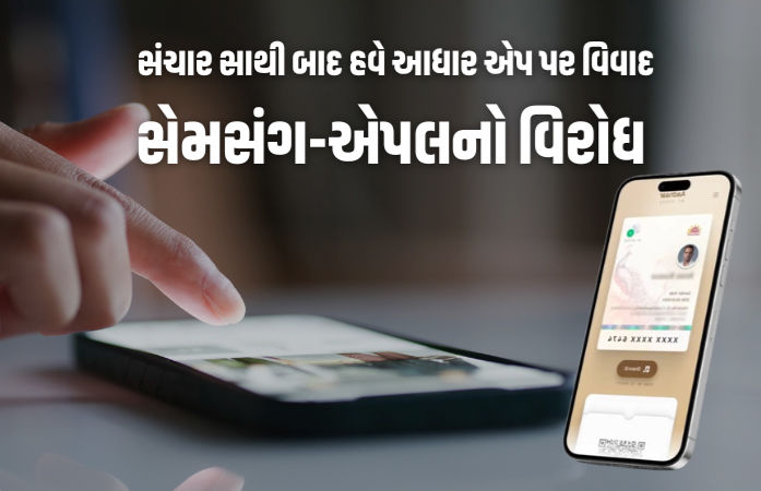 સંચાર સાથી બાદ સરકારનું નવું ગતકડું! નવા સ્માર્ટફોનમાં આધાર એપ ફરજિયાત કરવા તૈયારી: રિપોર્ટ
