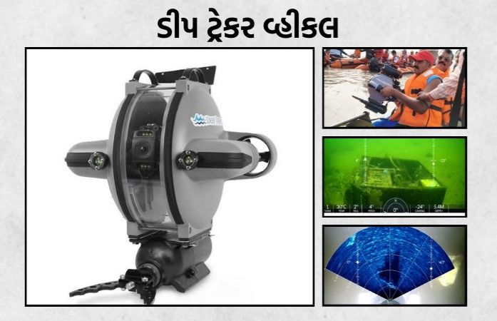 ગુજરાત પોલીસ 'ડીપ ટ્રેકર અંડરવોટર રિમોટલી ઓપરેટેડ વ્હીકલ' થી સજ્જ, વિશેષતા જાણી ચોંકશો