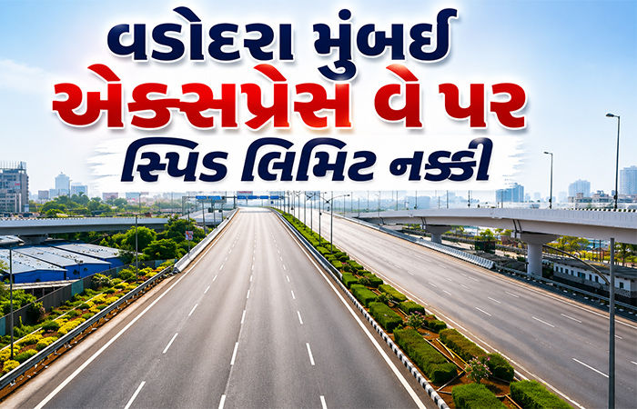 વડોદરા-મુંબઈ એક્સપ્રેસ-વે પર મેમો આવવાના શરૂ, જાણો દરેક લેનમાં નક્કી કરાયેલી સ્પિડ લિમિટ