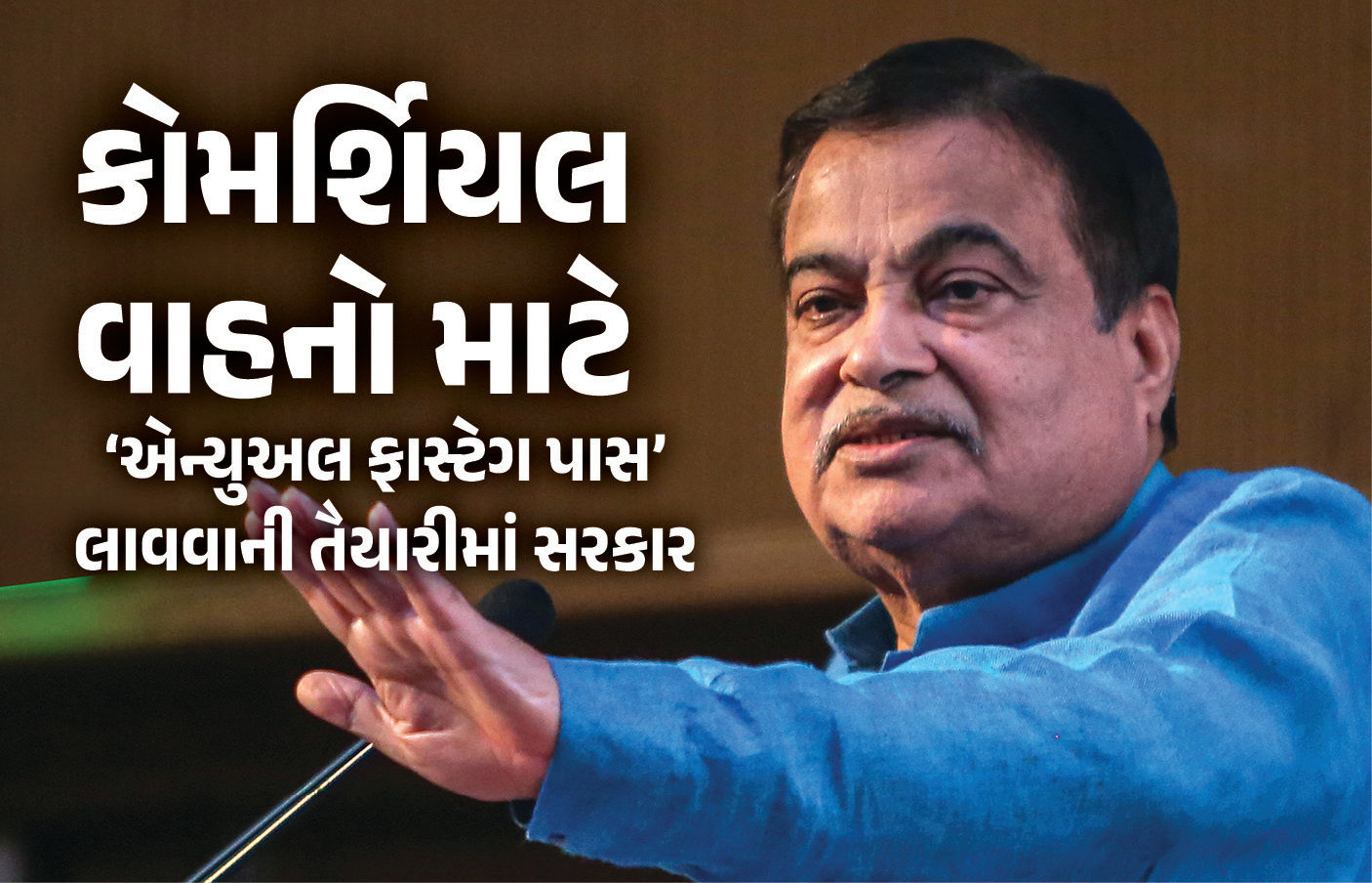 સરકાર કોમર્શિયલ વાહનો માટે પણ ‘એન્યુઅલ ફાસ્ટેગ પાસ’ લાવશે, નીતિન ગડકરીની જાહેરાત