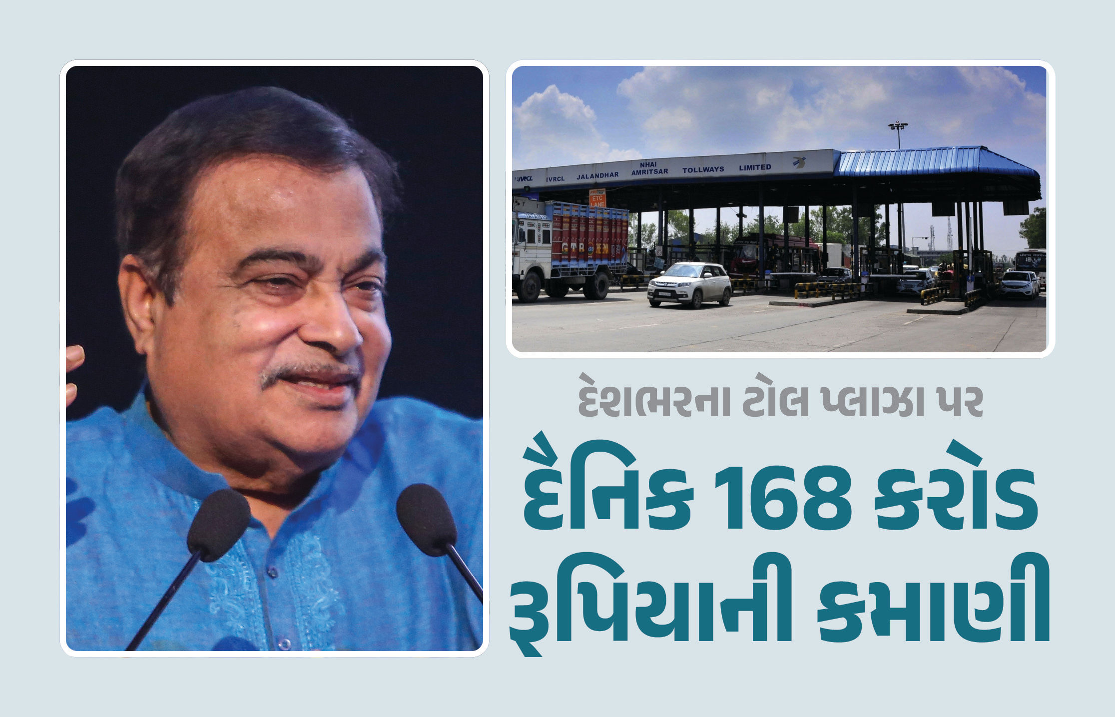 દેશભરના ટોલ પ્લાઝા પર દૈનિક 168 કરોડ રૂપિયાની કમાણી, સરકારે લોકસભામાં આપી માહિતી