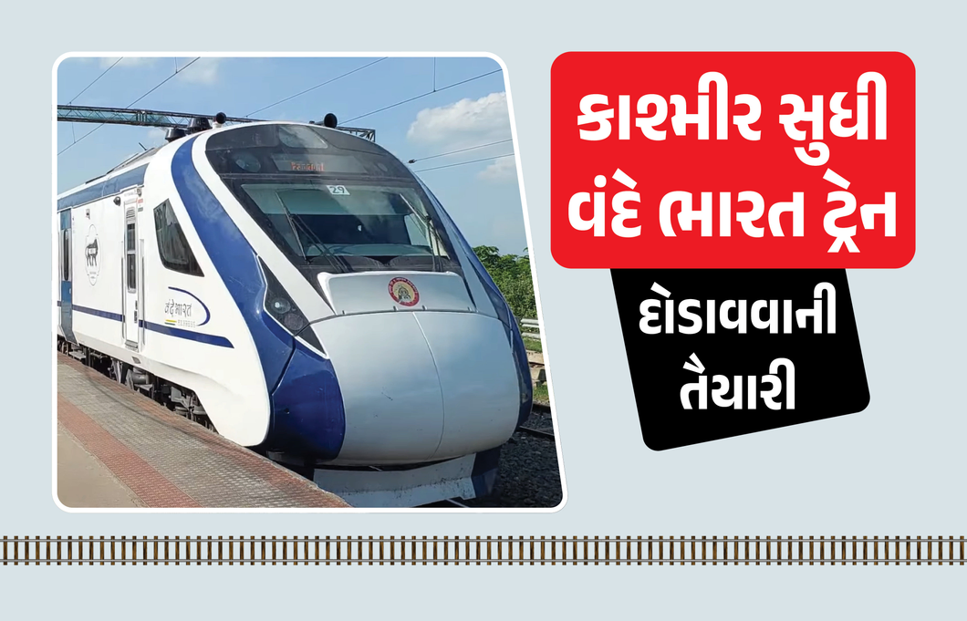 હવે વંદે ભારત ટ્રેનમાં સસ્તા ભાડામાં કાશ્મીર પણ જઈ શકાશે, PM મોદી કરી શકે છે મુસાફરી