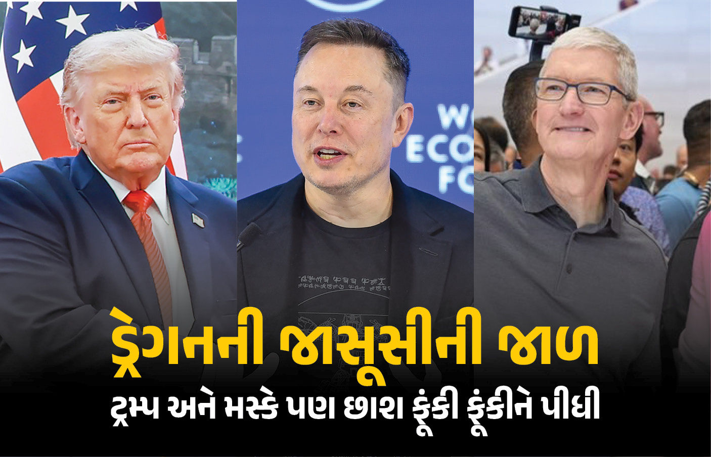 Explainer : ટ્રમ્પ, મસ્ક અને કૂકે પર્સનલ ફોન કે લેપટોપ લીધા વિના જ બેજિંગ બેઠકમાં ગયા, જાણો શું છે કારણ