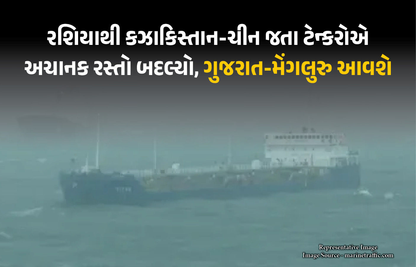 રશિયન ઓઇલ લાવી રહેલા ટેન્કરનો અચાનક યુ-ટર્ન, હવે ચીન નહીં ભારત આવશે, જાણો કારણ