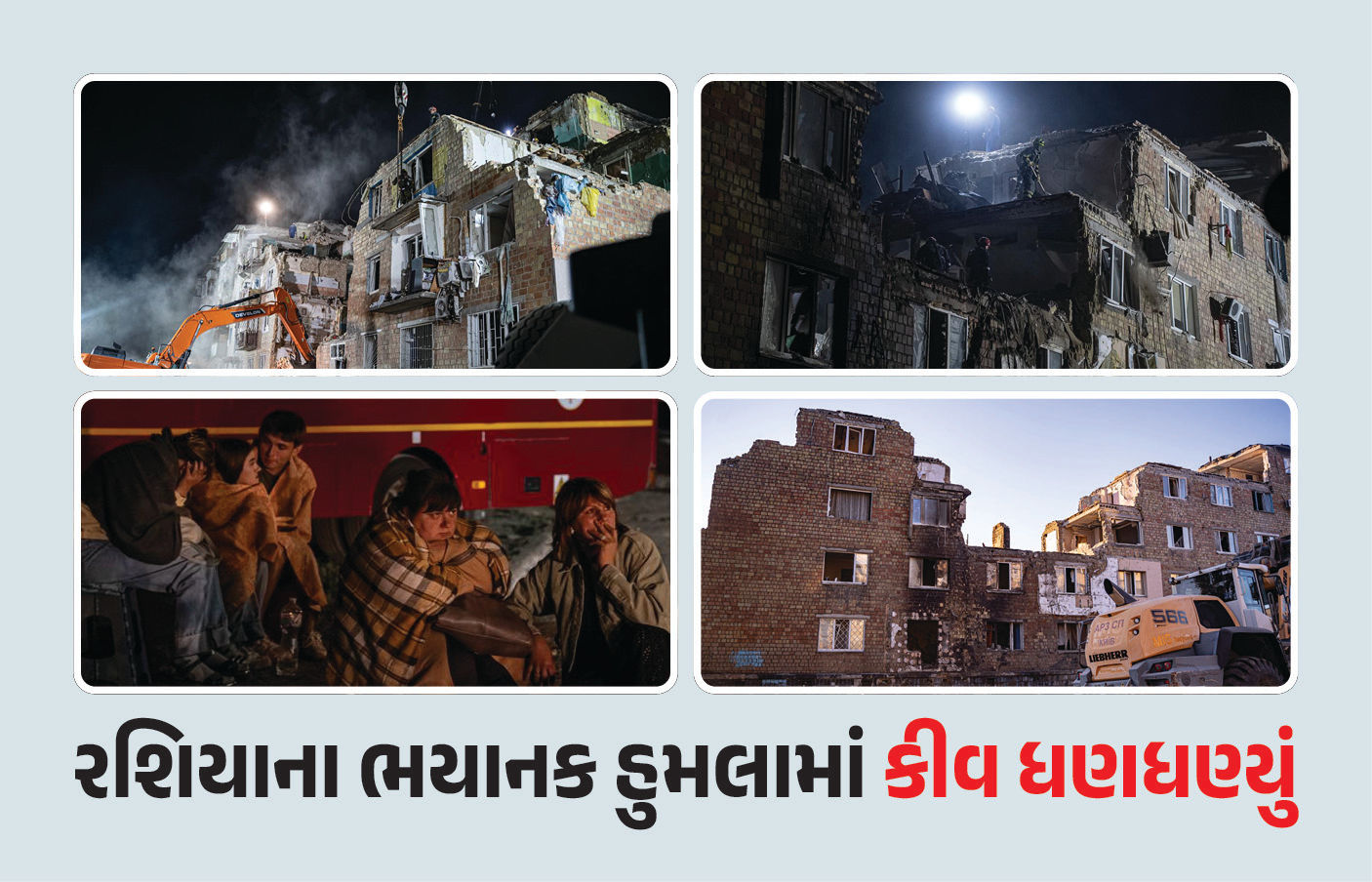 રશિયાના ભયાનક હુમલામાં કીવ ધણધણ્યું, 22 લોકોના મોત, ઝેલેન્સ્કીએ પુતિન પર સાધ્યું નિશાન