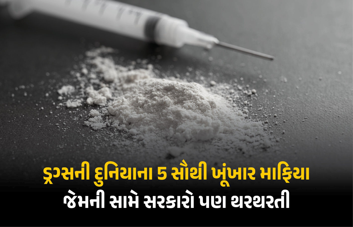 પાબ્લો એસ્કોબારથી એલ મેંચો: દુનિયાના એવા 5 ડ્રગ માફિયા, જેની સામે અમેરિકા જેવી મહાસત્તા પણ લાચાર બની!