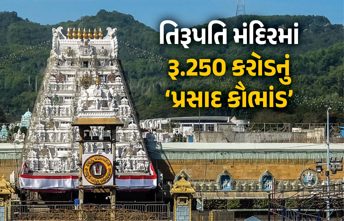 તિરુપતિ મંદિરમાં 'પ્રસાદ કૌભાંડ', 5 વર્ષમાં 68 લાખ કિલો નકલી ઘીના લાડુ ચઢતા રહ્યા, કિંમત રૂ. 250 કરોડ
