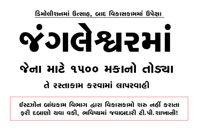 જંગલેશ્વરમાં જેના માટે 1500 મકાનો તોડયા તે રસ્તાકામ કરવામાં લાપરવાહી