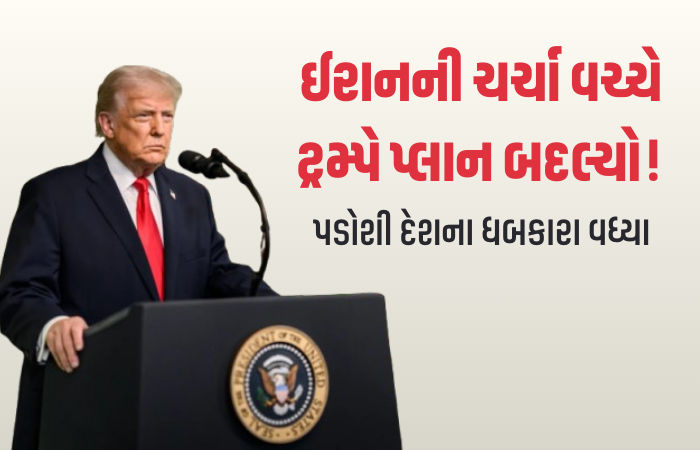 ઈરાન અંગે ઉહાપોહ વચ્ચે ટ્રમ્પે છેલ્લી ઘડીએ પ્લાન બદલ્યો! આ દેશમાં સેના ઉતારવાની તૈયારી, સરકારના ધબકારા વધ્યા