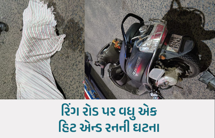 અમદાવાદમાં અજાણ્યા વાહનની ટક્કરે ટુ-વ્હીલર ચાલકનું કમકમાટીભર્યું મોત, એકને ઇજા