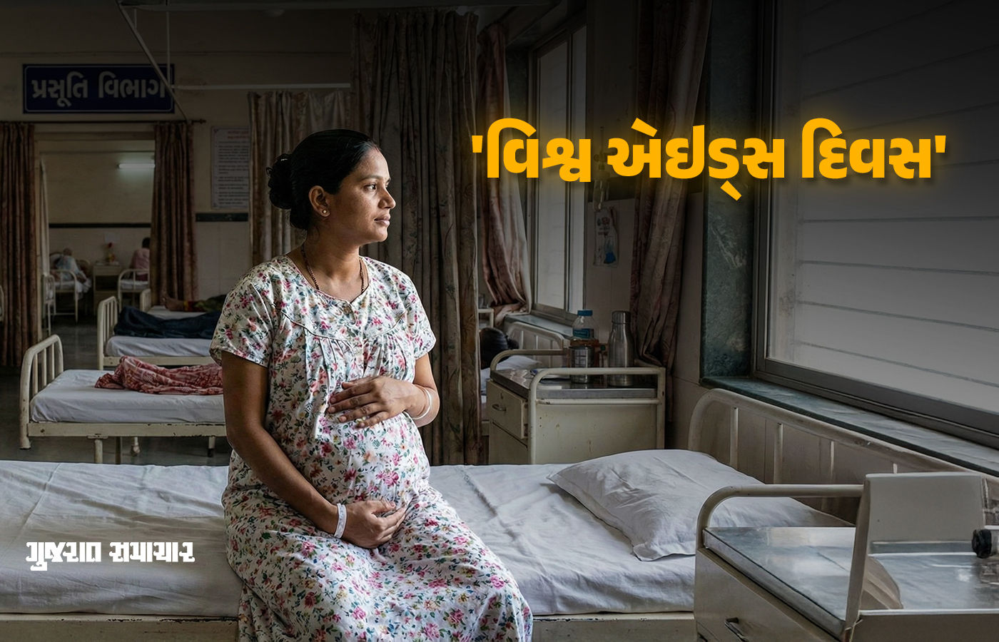 ગુજરાત માટે લાલબત્તી: ગર્ભવતીઓમાં એઇડ્સનું સંક્રમણ વધ્યું, 5 વર્ષમાં 2473 કેસ નોંધાયા