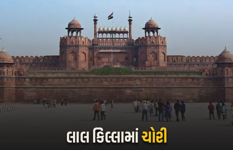 ઐતિહાસિક લાલ કિલ્લામાંથી સોના-હીરા જડિત કળશ ચોરાયું , દિલ્હી પોલીસ દોડતી થઈ