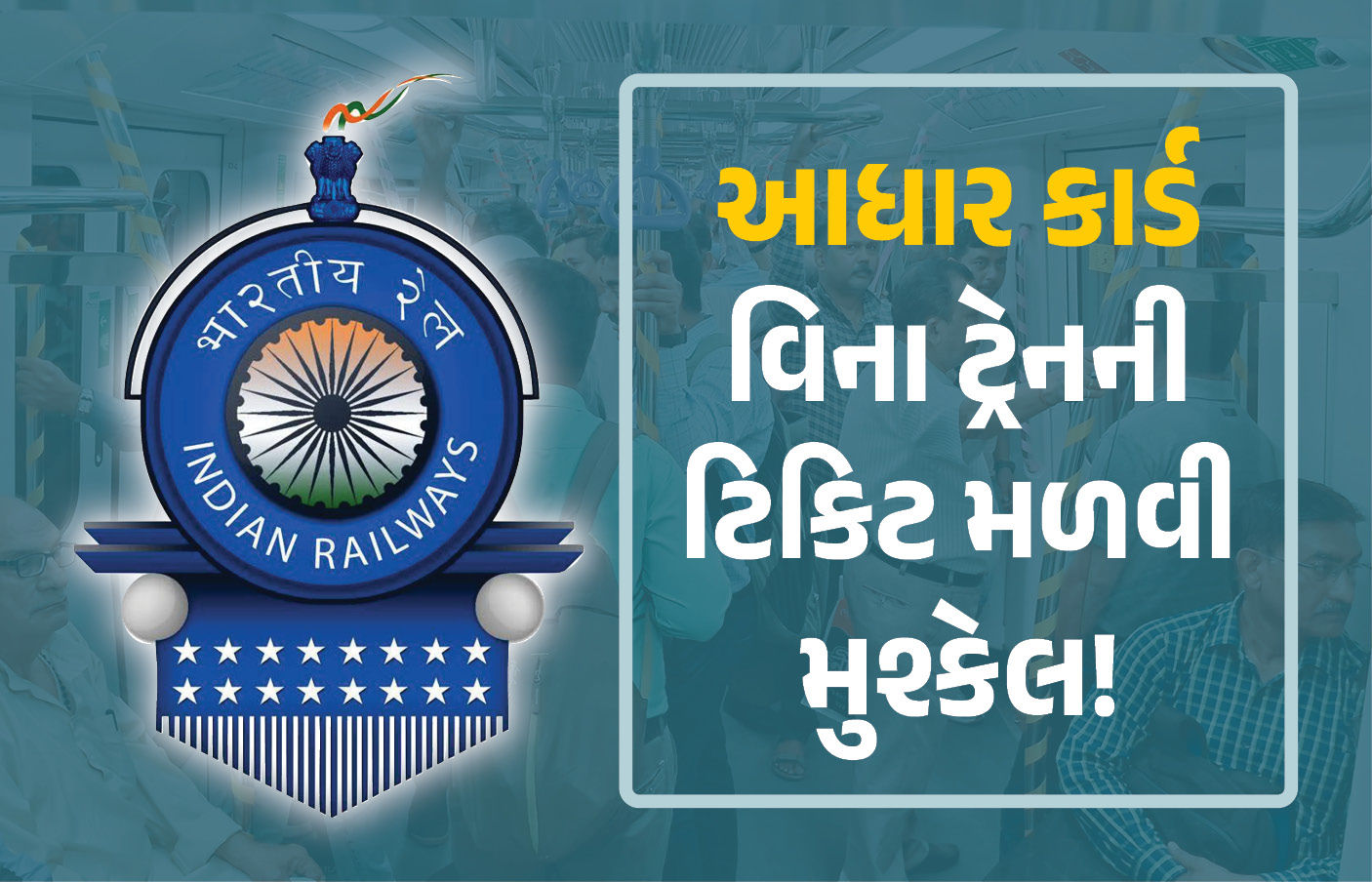 આધાર કાર્ડ વિના ટ્રેનની ટિકિટ મળવી મુશ્કેલ! ઓનલાઈન બુકિંગ માટે IRCTCનો નવો આદેશ