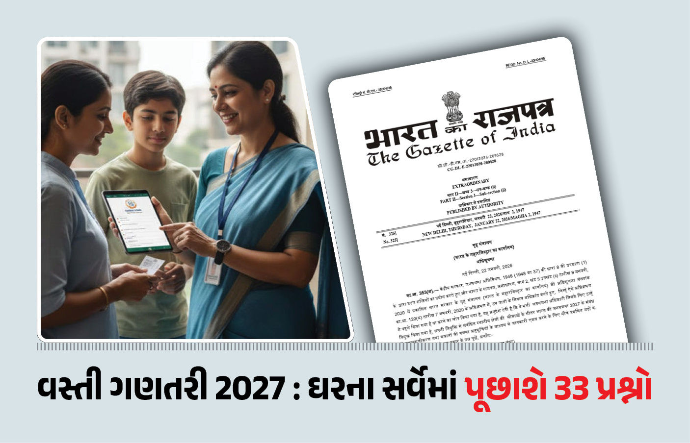 વસ્તી ગણતરી 2027: પ્રથમ તબક્કાનું નોટિફિકેશન જાહેર, ઘરના સર્વેમાં પૂછવામાં આવશે આ 33 પ્રશ્નો