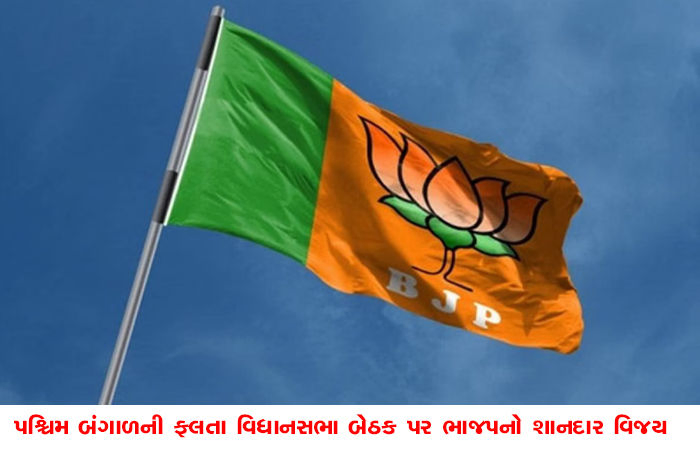 પશ્ચિમ બંગાળની ફલતા વિધાનસભા બેઠક પર ભાજપનો શાનદાર વિજય