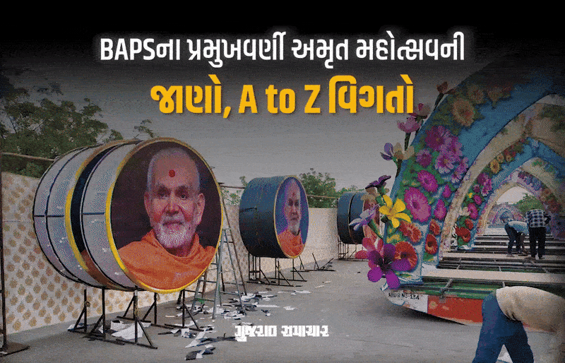 Exclusive: અમદાવાદમાં રિવરફ્રન્ટ પર 7 ડિસેમ્બરે યોજાશે પ્રમુખવર્ણી અમૃત મહોત્સવ, હોડીઓ પર રજૂ કરાશે 75 સૂત્ર